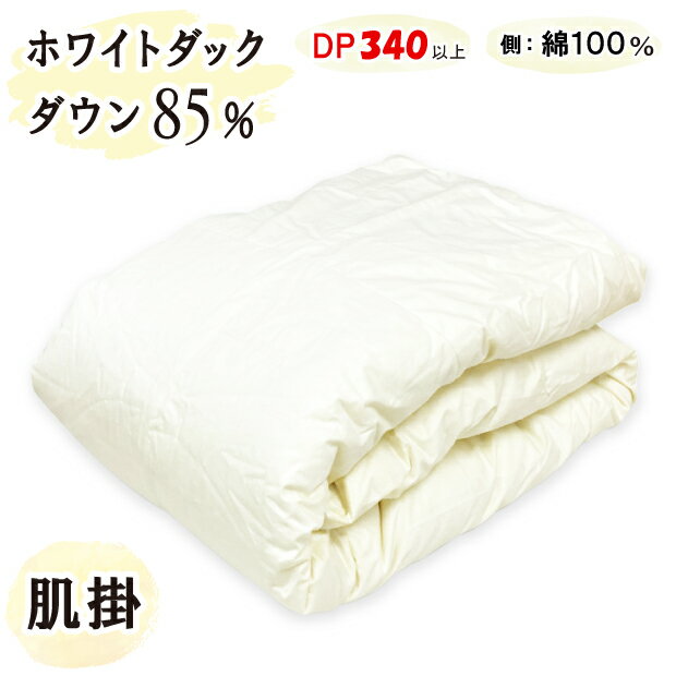 Rakuten - 抗菌防臭加工無料 【ダウンケット】羽毛肌布団 ホワイトダックダウン85％ 肌掛布団 日本製 60サテン 綿100％ 合い掛け布団 羽毛掛け布団 ホワイトダック 羽毛 富士山の麓 富士山麓 甲州羽毛布団 ファミリーサイズ ワイドサイズ 肌布団 立体キルト