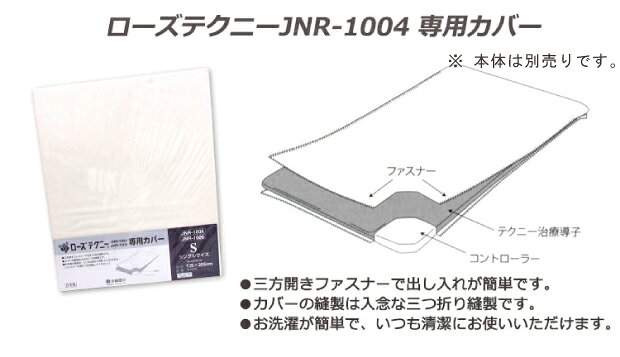 西川 ローズテクニーJNR1004 1006 専用カバー シングル 105×205cm 綿100% 日本製 丸洗いOK オールシーズン 西川 ローズテクニー テクニー シーツ [2]