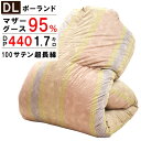 羽毛布団 冬用 ポーランド産 ホワイトマザーグース95％ 1.7kg ダウンパワー440 二層キルト 二層式 冬用羽毛掛け布団 ダブル 羽毛掛け布団 ポーリッシュ 日本製生地 クリーンダウン 防臭 マザーホワイトグースダウン ルベンスキーマザーグース マザーグース 100サテン 超長綿