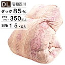 昭和西川 羽毛布団 冬用 ダブル ホワイトダック 85% 1.5kg入り DP350 ダブルサイズ ロングサイズ 日本製 羽毛掛け布団 掛布団 羽毛ふとん 西川(3)