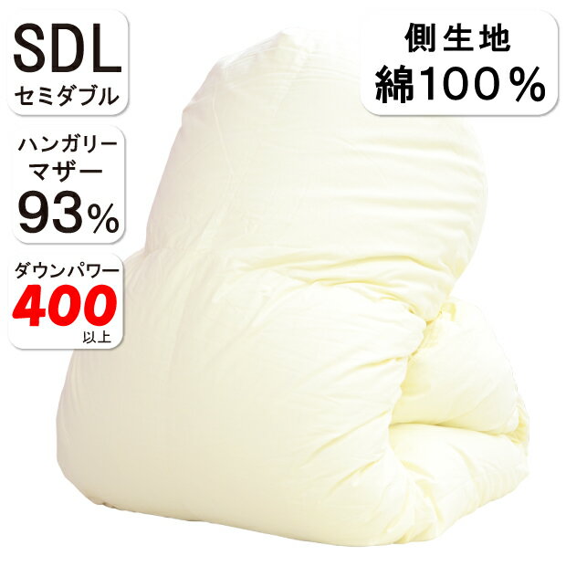 高品質マザーグース93％ 羽毛布団 抗菌防臭加工無料 セミダ