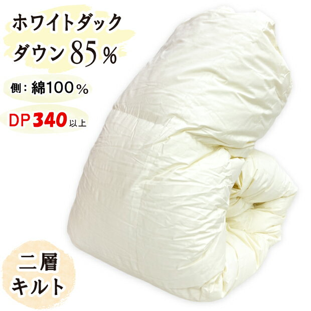 Rakuten - 抗菌防臭加工無料 【二層キルト】冬用 羽毛布団 ホワイトダックダウン85％ 掛布団 日本製 60サテン 綿100％ 掛け布団 羽毛掛け布団 ホワイトダック 羽毛 富士山の麓 富士山麓 甲州羽毛布団 ツインキルト ファミリーサイズ ワイドサイズ 掛布団