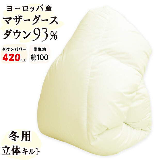 【立体キルト】冬用 羽毛掛け布団 ホワイトマザーグースダウン93％ ロイヤルゴールド DP420以上 日本製 綿100％ 甲州 羽毛布団 富士山の麓 ハンガリー産 ポーランド産 無地 羽毛掛け布団 掛布団 超長綿 富士山 富士吉田市