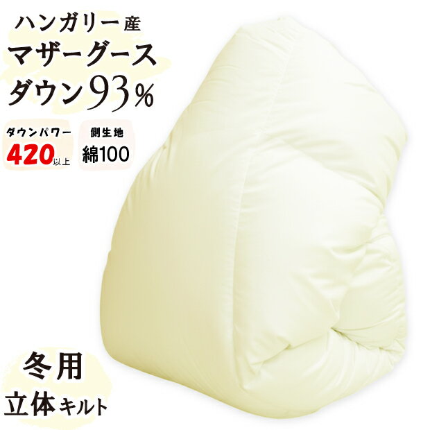【立体キルト】冬用 羽毛掛け布団 ホワイトマザーグースダウン93％ ロイヤルゴールド DP420以上 日本製 綿100％ 甲州 羽毛布団 富士山の麓 ハンガリー産 無地 羽毛掛け布団 掛布団 超長綿 富士山 富士吉田市