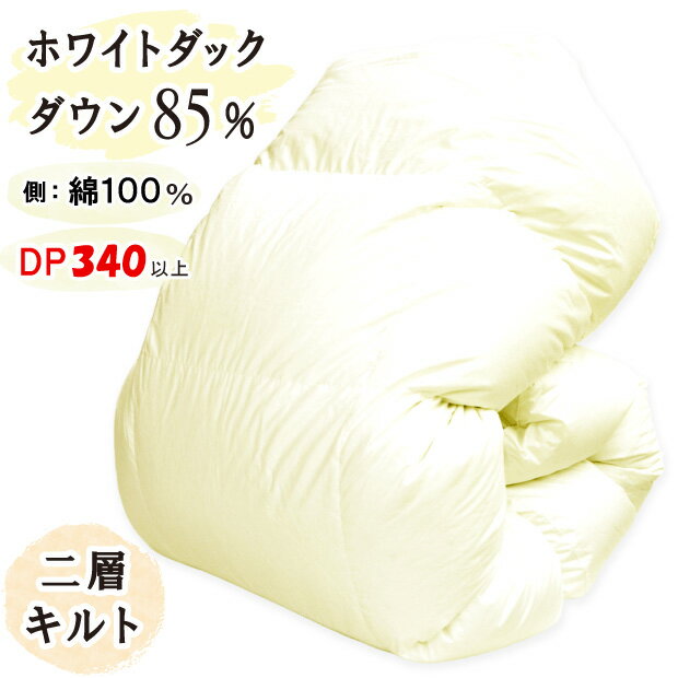 抗菌防臭加工無料 【二層キルト】冬用 羽毛布団 ホワイトダックダウン85％ 掛布団 日本製 60サテン 綿100％ 掛け布団 羽毛掛け布団 ホワイトダック 羽毛 富士山の麓 富士山麓 甲州羽毛布団 ツインキルト ファミリーサイズ ワイドサイズ 掛布団(3.0)