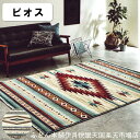 イケヒコ ウィルトンラグ ピオス 200×250cm イケヒコ・コーポレーション Rugs&Mats