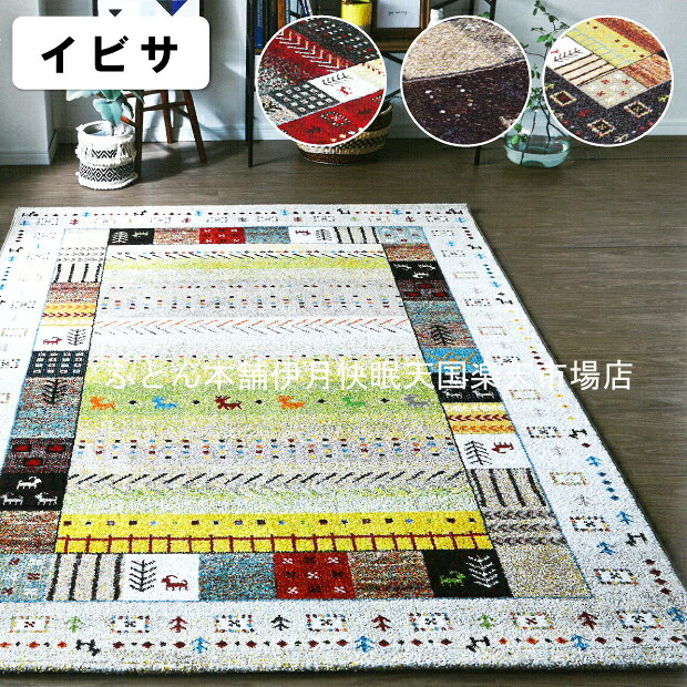 乐天商城 - イケヒコ ウィルトンラグ イビサ イケヒコ・コーポレーション Rugs&Mats