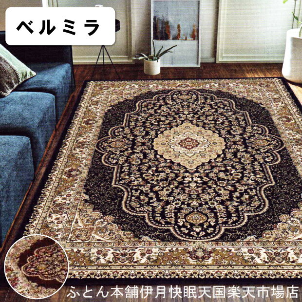 Rakuten - イケヒコ ウィルトンラグ ベルミラ イケヒコ・コーポレーション Rugs&Mats