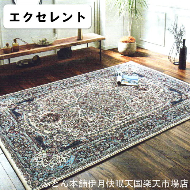 Rakuten - イケヒコ ウィルトンラグ エクセレント イケヒコ・コーポレーション Rugs&Mats