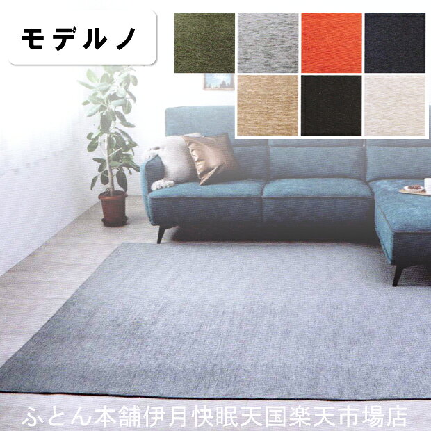 Rakuten - イケヒコ ラグカーペット モデルノ イケヒコ・コーポレーション Rugs&Mats