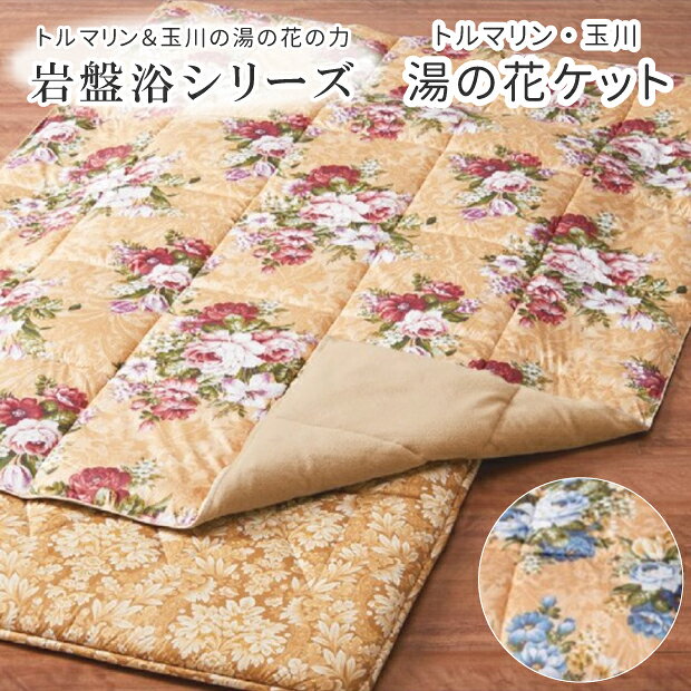 Rakuten - トルマリン・玉川 湯の花ケット 岩盤浴肌ふとん 玉川岩盤浴物語 トルマリン ラジウム効果 岩盤浴ケット 日本製 湯の花パウダープリント不織布入 シングル ダブル 山甚