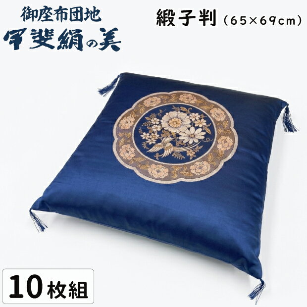 【10枚セット】緞子判 座布団 65×69cm 緞子 座布団 どんす判 ドンス判 日本製 和綴じ 綿わた座布団 仏前 御仏前座布団 婚礼 お祝い事 法事 慶事 来客用