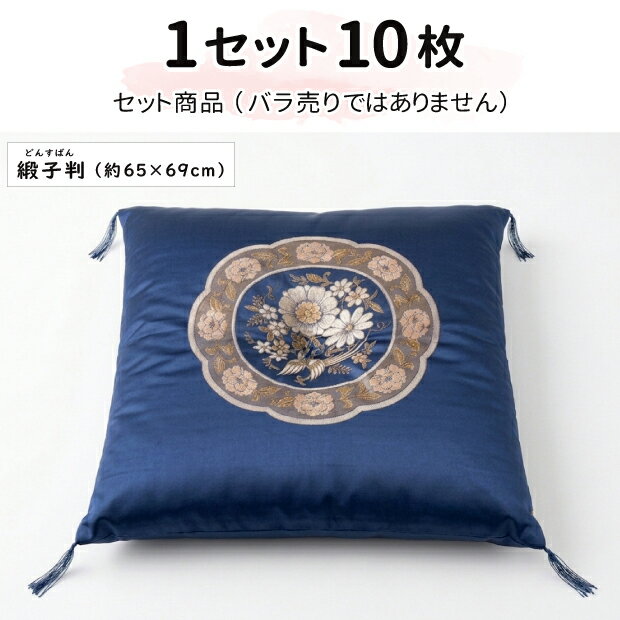 【10枚セット】緞子判 座布団 65×69cm...の紹介画像2