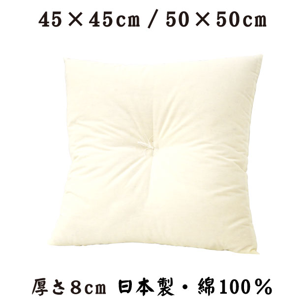 抗菌防臭加工無料 日本製 座布団 45 45cm 50 50cm 国産 和綴じ ヌード座布団 手作り 側生地：綿100％ 綿わた使用でへたりにくい 昔ながらの綿わたの座布団 正方形 中身 シンプル めん 真綿 和 …