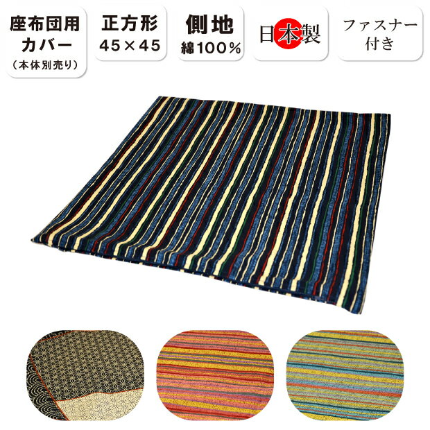 45×45cm用 座布団カバー日本製 綿100％ 正方形 ファスナー式 和風 プリント 和柄 シンプル 洗える ざぶとん　座布団 zabuton しっかり 日本 ジャパン クッションカバー