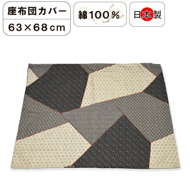乐天商城 - 日本製 緞子判 座布団カバー 63×68cm 綿100％ ファスナー式 和柄 洗える ざぶとん 座布団 刺子三昧 どんすばん 座布団カバー クッションカバー 特大