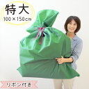 不織布 特大 ラッピング袋 100×150cm 特大サイズ プレゼント用 リボン付き プレゼント袋 グリーン 特大 大きい ぬいぐるみ クリスマス ビッグサイズ...