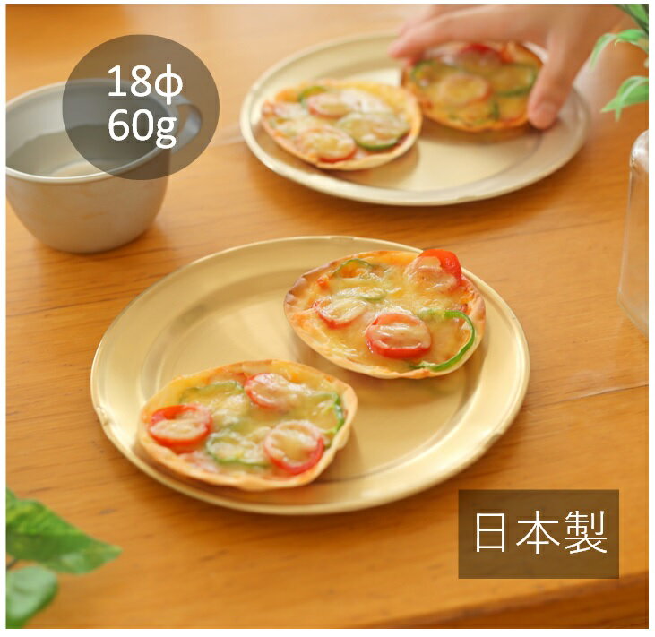 浅皿 （パン皿）18cm 【 ゴールド 】アルミ皿 アルマイト食器 日本製　森中製作所のサムネイル