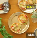 浅皿(パン皿)18cm【 ゴールド/訳あり 】アルミ 食器 【 /わけあり/アウトレット 】昭和レトロ 日本製 森中製作所