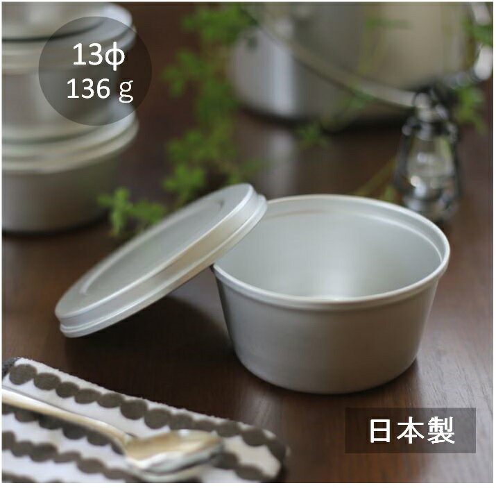 米飯食器【シルバー】約12.5cm クッカー アルミ皿 アルマイト食器 給食 食器 小物入れ 蓋付き アンティーク キャンプ バーベキュー アウトドア 食器 レトロ ノスタルジック ボウル 直火OK