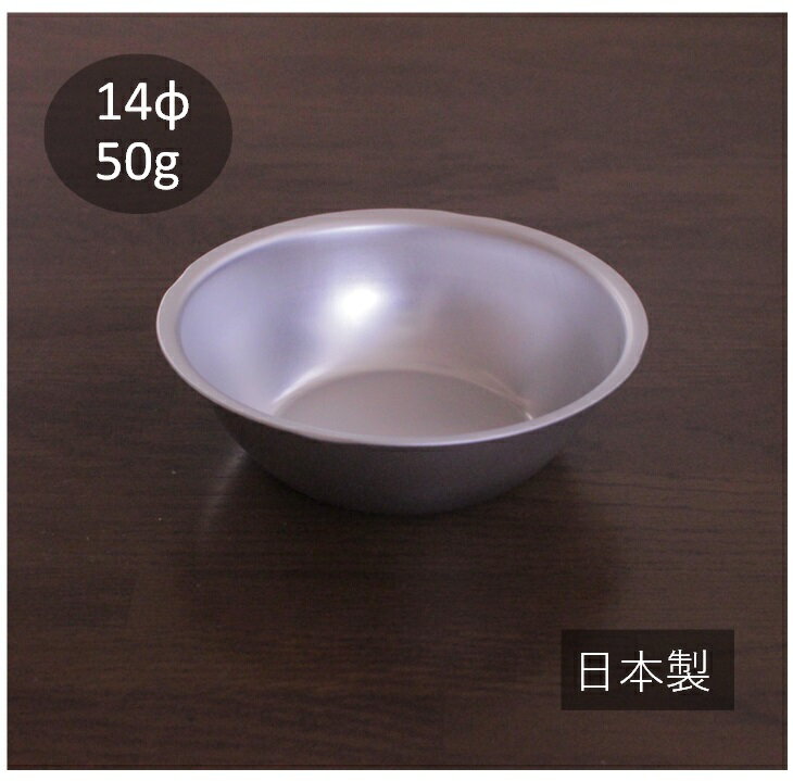 中食器 14cm【 シルバー /下ダボ/訳あり】アルミ アルマイト　アウトドア　ソロキャンプ　軽量食器 【わけあり/アウトレット 】日本製　森中製作所