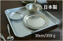 角盆30cmEセット359g【ゴールド】給食 食器セット アルミトレー アルミバット アルミ給食セット【 アルミ食器 アルマイト食器 キャンプ】