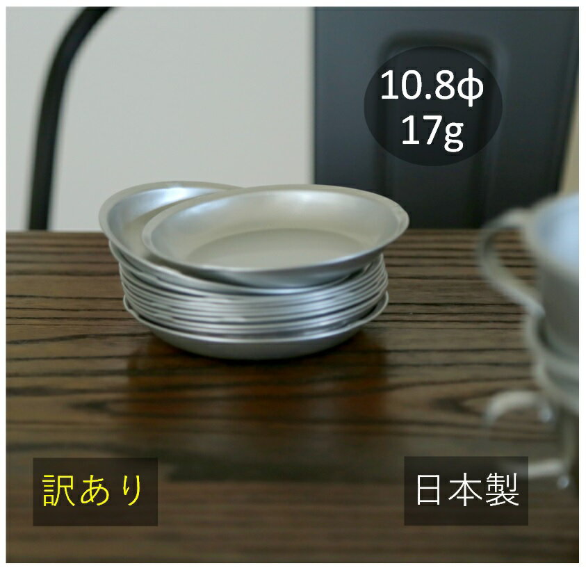 小皿 10.8cm【シルバー/訳あり/1枚分】アルミ 食器 【 わけあり/アウトレット 】アルミ製/アルマイト/皿/器/キャンプ/アウトドア/バーベキュー/昭和レトロ/懐かしい/割れない/給食/学校給食/昔の給食/シルバー/銀色/ソーサー/コースター/受皿/