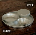 アルミ カフェトレー4点セット 30.5cm お盆 丸型 丸盆 軽量 ラウンドトレー 業務用 キャンプ 銀色 シルバー 飲食店 アルマイト 日本製 森中製作所