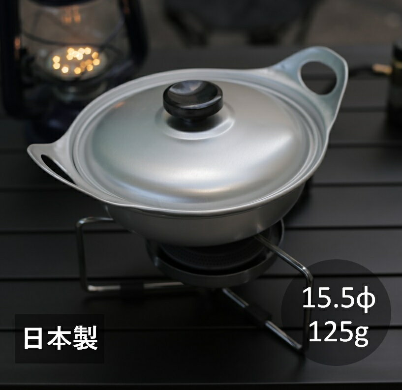 アルミ 寄せ鍋 ガス火専用昭和レトロ よせ鍋 一人用 両手鍋 アルマイト ソロキャンプ アウトドア トレッキング バーベキュー 釣り アヒージョ 日本製 協栄...