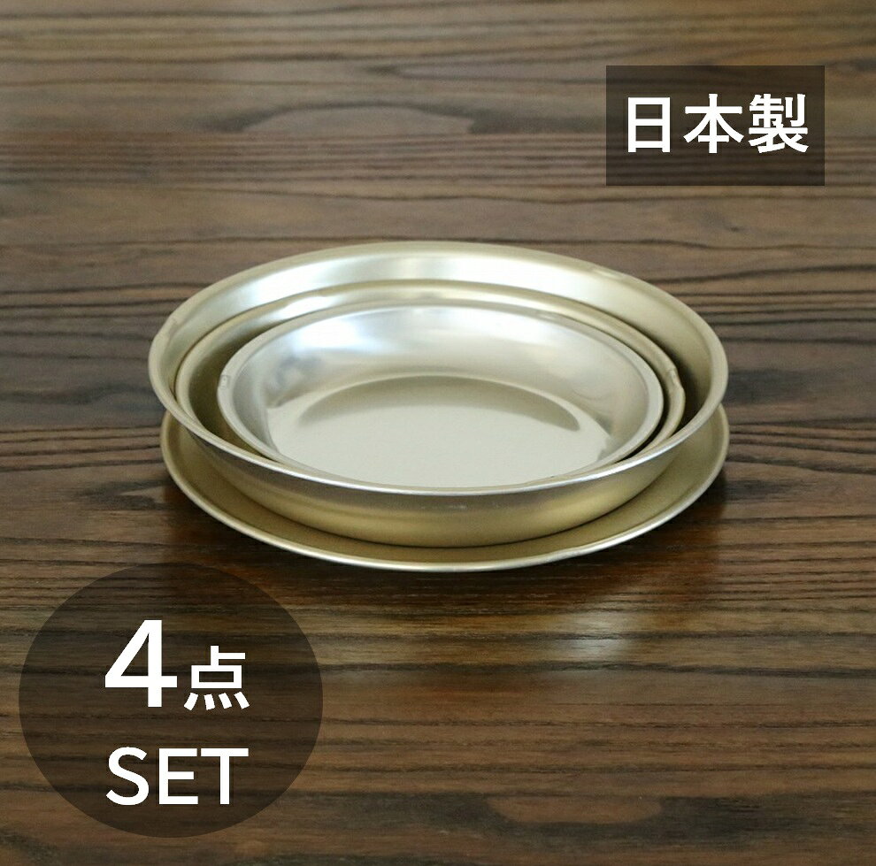 商品について商品名食器4点セット/ゴールド 商品詳細【サイズ】深皿　幅 140mm 高さ 18mm　重さ　約40g浅皿　幅 170mm 高さ10mm　重さ　約60g特大深皿　幅 180mm 高さ 25mm　重さ　約70g深皿　幅 160mm 高さ 18mm　重さ　約54g 【素材】アルミニウム（蓚酸アルマイト）【色】ゴールド/金色※日本製※食器洗浄機:不可 ※電子レンジ、オーブン:不可※酸性、アルカリ性、重曹:不可（中性洗剤の使用をお願いします。） ご注意 ※本商品はアウトレット品となって おります。キズ、へこみ等があります。 返品、クレームは受付できませんので、 ご了承ください。 ※商品画像に写っている小物・背景の商品は撮影用のため付属しません。 ※モニターによって色あいが異なって見える事があります。4点の食器がひとつにまとまる、収納しやすい食器セット。 食器4点をまとめて、浅皿17cmでフタをするようにコンパクトに収納。 アウトドアで使いやすく、防災用品としても備えられる実用的な食器セットです。さらに、給食食器として使われる品質だから、毎日使いにも安心です。 アルミ食器/アルミ皿/アルマイト/銀食器/金属食器/アウトドア/レトロ/昭和レトロ/エコ/リサイクル/取り皿/キャンプ