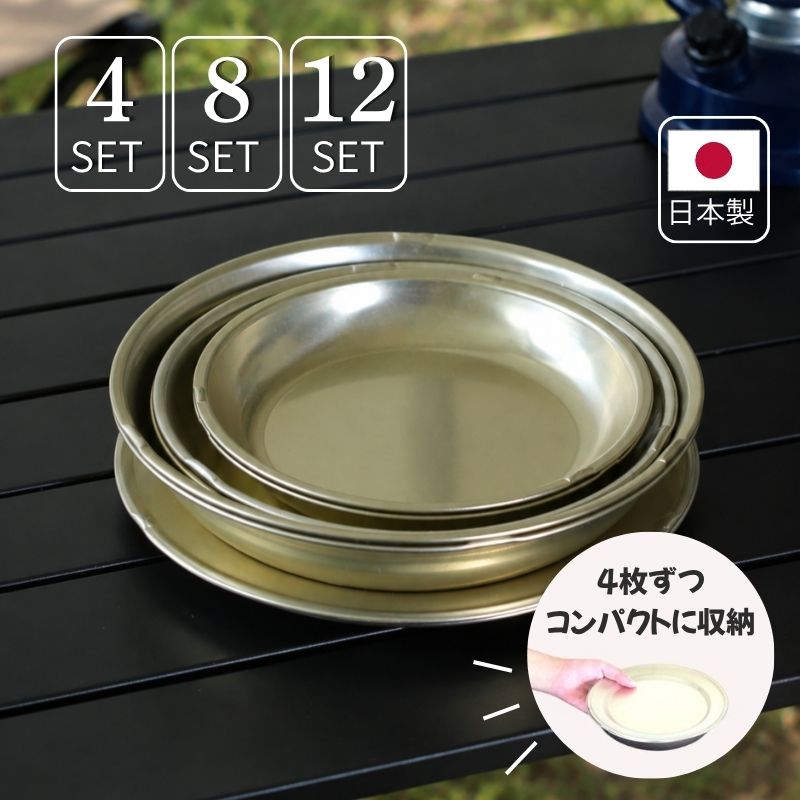 アルミ 食器セット【ゴールド】4set 8set 12set アルミ皿　日本製　軽量　コンパク...