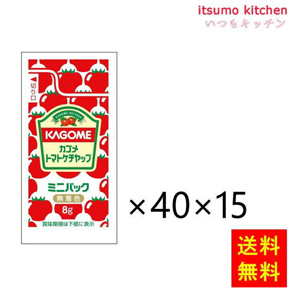 【送料無料】トマトケチャップ特級ミニパック 8gx40x15袋 カゴメ