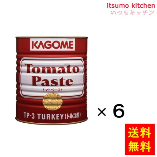 【送料無料】トマトペースト(トルコ産)3200gx6缶 カゴメ 【送料無料】トマトペースト(トルコ産)3200gx6缶 カゴメ