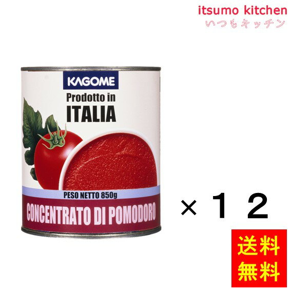 うま味と赤さが特長のイタリア産トマトを裏ごしし、約6倍に濃縮しました。味つけをしていませんので用途が広く、料理の色合いとコクを加えたいときに幅広くお使いいただけます。 ●内容量：850gx12缶 原材料 トマト 添加物 ー 販売者 カゴメ ...