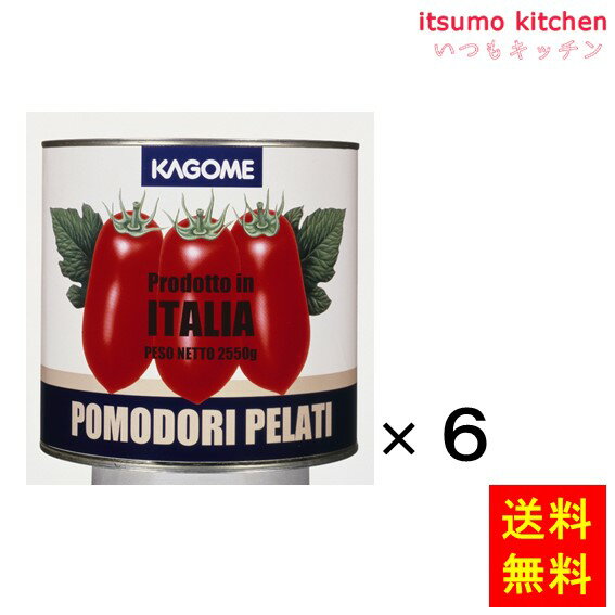 【送料無料】ホールトマト(イタリア)2550gx6缶 カゴメ