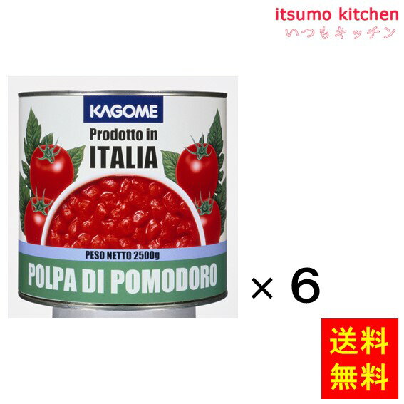 【送料無料】ダイストマト（イタリア）2500gx6缶 カゴメ