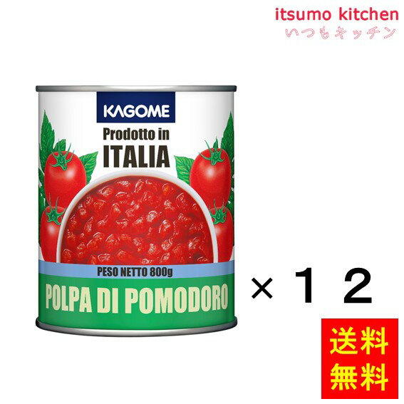 【送料無料】ダイストマトイタリア800gx12缶 カゴメ