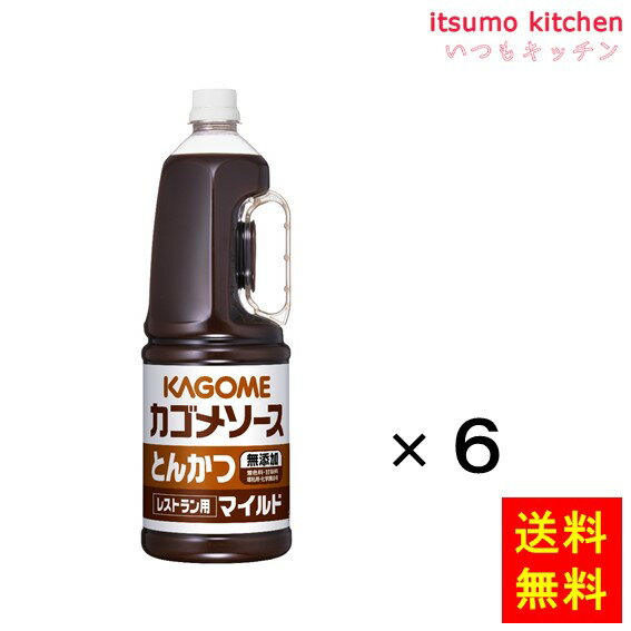 トマト、たまねぎ、デーツ等の野菜と果実を使用したソース。明るい色合いでメニューを彩ります。香辛料を独自にブレンドした、特に肉料理に相性の良いとんかつソース。着色料、甘味料、増粘剤は使用していません。 ●内容量：1.8Lx6本 原材料 野菜・果実（トマト（輸入）、たまねぎ、デーツ、その他）、糖類（ぶどう糖果糖液 糖、砂糖、ぶどう糖）、醸造酢、食塩、コーンスターチ、アミノ酸液、香辛料、（一部 に大豆・りんごを含む） 添加物 ー 販売者 カゴメ 最終加工地 日本 賞味期限 1ヶ月以上 保存方法 常温、開栓後は冷暗所に保存してください。 調理方法 ー &nbsp; 栄養成分表示（100gあたり） エネルギー（kcal） 139 たんぱく質（g） 0.9 脂質（g） 0 炭水化物（g） 33.8 食塩相当量（g） 6.6 &nbsp; アレルギー表示 　卵 &nbsp; 　乳成分 &nbsp; 　小麦 &nbsp; 　そば &nbsp; 　落花生 &nbsp; 　えび &nbsp; 　かに &nbsp; 　あわび &nbsp; 　いか &nbsp; 　いくら &nbsp; 　鮭 &nbsp; 　さば &nbsp; 　魚介類 &nbsp; 　オレンジ &nbsp; 　キウイフルーツ &nbsp; 　もも &nbsp; 　りんご ● 　バナナ &nbsp; 　牛肉 &nbsp; 　鶏肉 &nbsp; 　豚肉 &nbsp; 　クルミ &nbsp; 　大豆 ● 　マツタケ &nbsp; 　山芋 &nbsp; 　ゼラチン &nbsp; 　カシューナッツ &nbsp; 　ごま &nbsp; 　アーモンド &nbsp; &nbsp;*　itsumo kitchen からのお願い　* itsumo kitchen では、最新の商品の原材料表示、栄養成分表示、アレルゲン表示をサイト上に記載させて頂いておりますが、仕入先様の商品リニューアル等の関係で変更になることが御座います。 弊社でも随時更新を行っておりますが、ご購入者様がご使用になる前にも、お届けさせて頂きました商品のパッケージを必ずご確認して頂くようお願い致します。 いつもご利用頂きまして、有難う御座います。