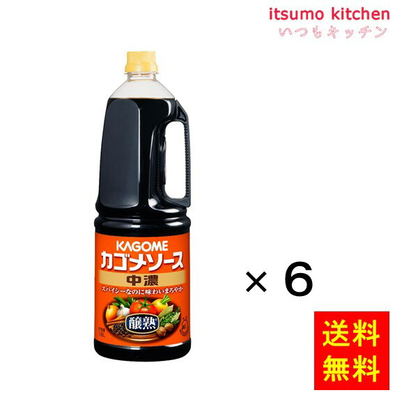 カゴメ独自の「醸熟」製法により、スパイシーなのにまろやかな味わいのソースです。揚げ物をおいしくいただけるのはもちろん、料理の隠し味としてお使いいただけます。 ●内容量：1.8Lx6本 原材料 野菜・果実（トマト、りんご、にんじん、その他）、醸造酢（国内製造）、糖類 （砂糖、ぶどう糖）、食塩、アミノ酸液、香辛料、コーンスターチ、発酵調味料／増粘多糖類、甘味料（甘草）、（一部に大豆・りんごを含む） 添加物 増粘多糖類、甘味料（甘草） 販売者 カゴメ 最終加工地 日本 賞味期限 1ヶ月以上 保存方法 常温 調理方法 ー &nbsp; 栄養成分表示（15mlあたり） エネルギー（kcal） 23 たんぱく質（g） 0.2 脂質（g） 0 炭水化物（g） 5.5 食塩相当量（g） 1.0 &nbsp; アレルギー表示 　卵 &nbsp; 　乳成分 &nbsp; 　小麦 &nbsp; 　そば &nbsp; 　落花生 &nbsp; 　えび &nbsp; 　かに &nbsp; 　あわび &nbsp; 　いか &nbsp; 　いくら &nbsp; 　鮭 &nbsp; 　さば &nbsp; 　魚介類 &nbsp; 　オレンジ &nbsp; 　キウイフルーツ &nbsp; 　もも &nbsp; 　りんご ● 　バナナ &nbsp; 　牛肉 &nbsp; 　鶏肉 &nbsp; 　豚肉 &nbsp; 　クルミ &nbsp; 　大豆 ● 　マツタケ &nbsp; 　山芋 &nbsp; 　ゼラチン &nbsp; 　カシューナッツ &nbsp; 　ごま &nbsp; 　アーモンド &nbsp; &nbsp;*　itsumo kitchen からのお願い　* itsumo kitchen では、最新の商品の原材料表示、栄養成分表示、アレルゲン表示をサイト上に記載させて頂いておりますが、仕入先様の商品リニューアル等の関係で変更になることが御座います。 弊社でも随時更新を行っておりますが、ご購入者様がご使用になる前にも、お届けさせて頂きました商品のパッケージを必ずご確認して頂くようお願い致します。 いつもご利用頂きまして、有難う御座います。