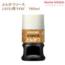 とんかつソースレストラン用マイルド(JAS標準) 160ml カゴメ