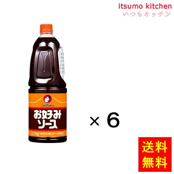 【リニューアル予定有り】【送料無料】お好みソース　2.1kgHB 2.1kgx6本 オタフクソース