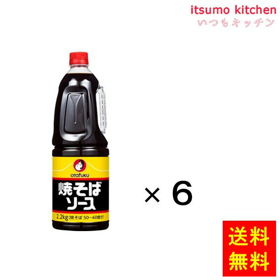 野菜・果実に魚肉エキス、ホタテエキス等のうま味と炒めた時に香る香辛料が特徴のソースです。これ一本で味が整います。 ●内容量：2.2kgx6本 原材料 糖類（ぶどう糖果糖液糖、砂糖）、醸造酢（国内製造）、野菜・果実（トマト、たまねぎ、りんご、その他）、醤油、食塩、アミノ酸液、香辛料、オイスターエキス、マッシュルーム、肉エキス、酵母エキス、魚肉エキス、ホタテエキス、昆布、エビエキス／カラメル色素、増粘剤（加工でんぷん、タマリンド）、調味料（アミノ酸等）、（一部にえび・小麦・大豆・鶏肉・豚肉・もも・りんごを含む）&nbsp; 添加物 カラメル色素、増粘剤（加工でんぷん、タマリンド）、調味料（アミノ酸等） 販売者 オタフクソース 最終加工地 日本 賞味期限 1ヶ月以上 保存方法 常温 調理方法 ー&nbsp; &nbsp; 栄養成分表示（100gあたり） エネルギー（kcal） 140 たんぱく質（g） 2.1 脂質（g） 0.1 炭水化物（g） 32.7 食塩相当量（g） 8.1 &nbsp; アレルギー表示 　卵 &nbsp; 　乳成分 &nbsp; 　小麦 ● 　そば &nbsp; 　落花生 &nbsp; 　えび ● 　かに &nbsp; 　あわび &nbsp; 　いか &nbsp; 　いくら &nbsp; 　鮭 &nbsp; 　さば &nbsp; 　魚介類 &nbsp; 　オレンジ &nbsp; 　キウイフルーツ &nbsp; 　もも ● 　りんご ● 　バナナ &nbsp; 　牛肉 &nbsp; 　鶏肉 ● 　豚肉 ● 　クルミ &nbsp; 　大豆 ● 　マツタケ &nbsp; 　山芋 &nbsp; 　ゼラチン &nbsp; 　カシューナッツ &nbsp; 　ごま &nbsp; 　アーモンド &nbsp; &nbsp;*　itsumo kitchen からのお願い　* itsumo kitchen では、最新の商品の原材料表示、栄養成分表示、アレルゲン表示をサイト上に記載させて頂いておりますが、仕入先様の商品リニューアル等の関係で変更になることが御座います。 弊社でも随時更新を行っておりますが、ご購入者様がご使用になる前にも、お届けさせて頂きました商品のパッケージを必ずご確認して頂くようお願い致します。 いつもご利用頂きまして、有難う御座います。