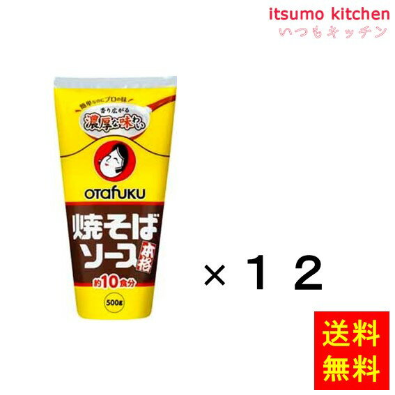 目指したのは鉄板で焼いた香ばしい焼そば！オニオンやガーリックなどの香味野菜が、鉄板で焼いたような香ばしさを再現。家庭でプロの味を楽しめます。 ●内容量：500gx12本 原材料 糖類（ぶどう糖果糖液糖、砂糖）、醸造酢（国内製造）、野菜・果実（トマト、たまねぎ、りんご、その他）、食塩、醤油、ア ミノ酸液、香辛料、オイスターエキス、肉エキス、ホタテエキス、かつお風味調味料、ロースト醤油調味料、昆布、魚肉 エキス、酵母エキス／カラメル色素、増粘剤（加工でんぷん、タマリンド）、調味料（アミノ酸等）、 （一部に小麦・大豆・鶏肉・豚肉・もも・りんごを含む） 添加物 カラメル色素、増粘剤（加工でんぷん、タマリンド）、調味料（アミノ酸等） 販売者 オタフクソース 最終加工地 日本 賞味期限 1ヶ月以上 保存方法 常温 調理方法 ー&nbsp; &nbsp; 栄養成分表示（100gあたり） エネルギー（kcal） 133 たんぱく質（g） 1.7 脂質（g） 0.1 炭水化物（g） 31.4 食塩相当量（g） 6.6 &nbsp; アレルギー表示 　卵 &nbsp; 　乳成分 &nbsp; 　小麦 ● 　そば &nbsp; 　落花生 &nbsp; 　えび &nbsp; 　かに &nbsp; 　あわび &nbsp; 　いか &nbsp; 　いくら &nbsp; 　鮭 &nbsp; 　さば &nbsp; 　魚介類 &nbsp; 　オレンジ &nbsp; 　キウイフルーツ &nbsp; 　もも ● 　りんご ● 　バナナ &nbsp; 　牛肉 &nbsp; 　鶏肉 ● 　豚肉 ● 　クルミ &nbsp; 　大豆 ● 　マツタケ &nbsp; 　山芋 &nbsp; 　ゼラチン &nbsp; 　カシューナッツ &nbsp; 　ごま &nbsp; 　アーモンド &nbsp; &nbsp;*　itsumo kitchen からのお願い　* itsumo kitchen では、最新の商品の原材料表示、栄養成分表示、アレルゲン表示をサイト上に記載させて頂いておりますが、仕入先様の商品リニューアル等の関係で変更になることが御座います。 弊社でも随時更新を行っておりますが、ご購入者様がご使用になる前にも、お届けさせて頂きました商品のパッケージを必ずご確認して頂くようお願い致します。 いつもご利用頂きまして、有難う御座います。