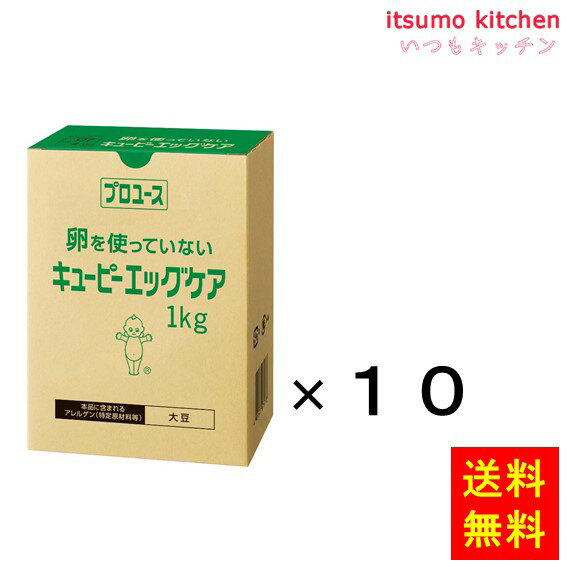 【送料無料】エッグケア (卵不使用） 1kgx10個 キユーピー キューピー