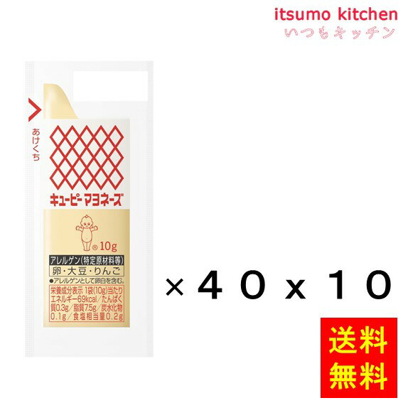 卵黄を使用したコクのあるおいしさで、日本で最も愛用されている代表的なマヨネーズです。弁当、惣菜、珍味等の添付に便利な小袋タイプにしております。 ●内容量：10gx40x10個 原材料 食用植物油脂（国内製造）、卵黄、醸造酢、食塩、香辛料／調味料（アミ ノ酸）、香辛料抽出物、（一部に卵・大豆・りんごを含む） 添加物 調味料（アミ ノ酸）、香辛料抽出物 販売者 キユーピー 最終加工地 日本 賞味期限 1ヶ月以上 保存方法 直射日光を避け、常温で保存してください。 調理方法 ー &nbsp; 栄養成分表示（1袋10gあたり） エネルギー（kcal） 69 たんぱく質（g） 0.3 脂質（g） 7.5 炭水化物（g） 0.1 食塩相当量（g） 0.2 &nbsp; アレルギー表示 　卵 ● 　乳成分 &nbsp; 　小麦 &nbsp; 　そば &nbsp; 　落花生 &nbsp; 　えび &nbsp; 　かに &nbsp; 　あわび &nbsp; 　いか &nbsp; 　いくら &nbsp; 　鮭 &nbsp; 　さば &nbsp; 　魚介類 &nbsp; 　オレンジ &nbsp; 　キウイフルーツ &nbsp; 　もも &nbsp; 　りんご ● 　バナナ &nbsp; 　牛肉 &nbsp; 　鶏肉 &nbsp; 　豚肉 &nbsp; 　クルミ &nbsp; 　大豆 ● 　マツタケ &nbsp; 　山芋 &nbsp; 　ゼラチン &nbsp; 　カシューナッツ &nbsp; 　ごま &nbsp; 　アーモンド &nbsp; &nbsp;*　itsumo kitchen からのお願い　* itsumo kitchen では、最新の商品の原材料表示、栄養成分表示、アレルゲン表示をサイト上に記載させて頂いておりますが、仕入先様の商品リニューアル等の関係で変更になることが御座います。 弊社でも随時更新を行っておりますが、ご購入者様がご使用になる前にも、お届けさせて頂きました商品のパッケージを必ずご確認して頂くようお願い致します。 いつもご利用頂きまして、有難う御座います。