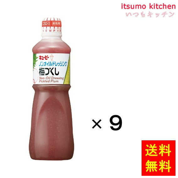 梅のさわやかな風味と果肉感のあるノンオイルドレッシングです。かつおのうま味が、野菜はもちろん、肉や魚介類のサラダにもよく合います。 ●内容量：1Lx9本 原材料 ぶどう糖果糖液糖（国内製造）、梅肉、醸造酢、しょうゆ、調味酢（梅酢、 醸造酢、食塩）、食塩、かつお節エキス、こんぶエキス、塩蔵青じそ、か つお節／調味料（アミノ酸等）、増粘剤（キサンタンガム）、酸味料、野菜 色素、香料、（一部に小麦・大豆を含む） 添加物 調味料（アミノ酸等）、増粘剤（キサンタンガム）、酸味料、野菜 色素、香料 販売者 キユーピー 最終加工地 日本 賞味期限 1ヶ月以上 保存方法 直射日光を避け、常温で保存してください。 調理方法 ー &nbsp; 栄養成分表示（100gあたり） エネルギー（kcal） 49 たんぱく質（g） 1.1 脂質（g） 0.1 炭水化物（g） 9.7 食塩相当量（g） 5.6 &nbsp; アレルギー表示 　卵 &nbsp; 　乳成分 &nbsp; 　小麦 ● 　そば &nbsp; 　落花生 &nbsp; 　えび &nbsp; 　かに &nbsp; 　あわび &nbsp; 　いか &nbsp; 　いくら &nbsp; 　鮭 &nbsp; 　さば &nbsp; 　魚介類 &nbsp; 　オレンジ &nbsp; 　キウイフルーツ &nbsp; 　もも &nbsp; 　りんご &nbsp; 　バナナ &nbsp; 　牛肉 &nbsp; 　鶏肉 &nbsp; 　豚肉 &nbsp; 　クルミ &nbsp; 　大豆 ● 　マツタケ &nbsp; 　山芋 &nbsp; 　ゼラチン &nbsp; 　カシューナッツ &nbsp; 　ごま &nbsp; 　アーモンド &nbsp; &nbsp;*　itsumo kitchen からのお願い　* itsumo kitchen では、最新の商品の原材料表示、栄養成分表示、アレルゲン表示をサイト上に記載させて頂いておりますが、仕入先様の商品リニューアル等の関係で変更になることが御座います。 弊社でも随時更新を行っておりますが、ご購入者様がご使用になる前にも、お届けさせて頂きました商品のパッケージを必ずご確認して頂くようお願い致します。 いつもご利用頂きまして、有難う御座います。