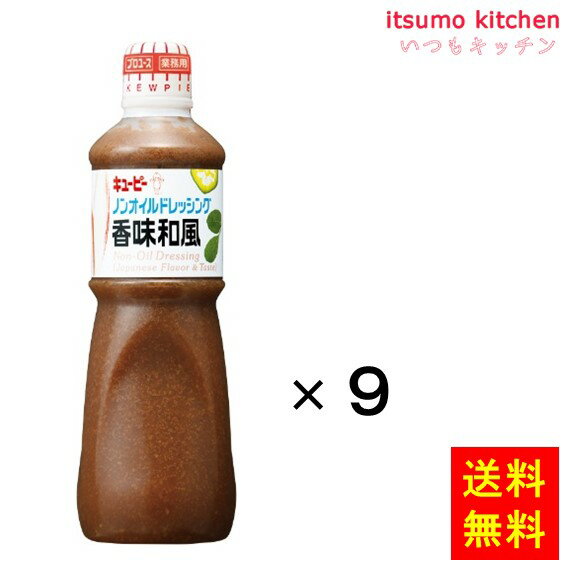 [ランキング入賞！] 【送料無料】ノンオイルドレッシング香味和風 1Lx9本 キユーピー キューピー