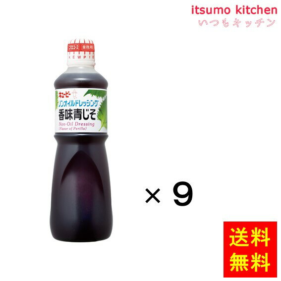 【送料無料】ノンオイルドレッシング香味青じそ 1Lx9本 キユーピー キューピー