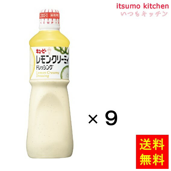 【送料無料】レモンクリーミィドレッシング 1Lx9本 キユーピー キューピー 1