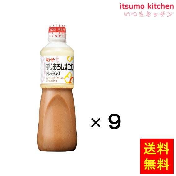 【送料無料】すりおろしオニオンドレッシング 1Lx9本 キユーピー キューピー